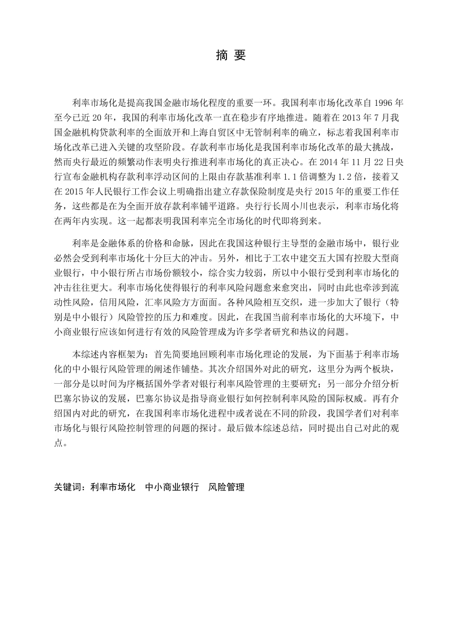 利率市场化与中小银行风险管理(文献综述)8页_第1页