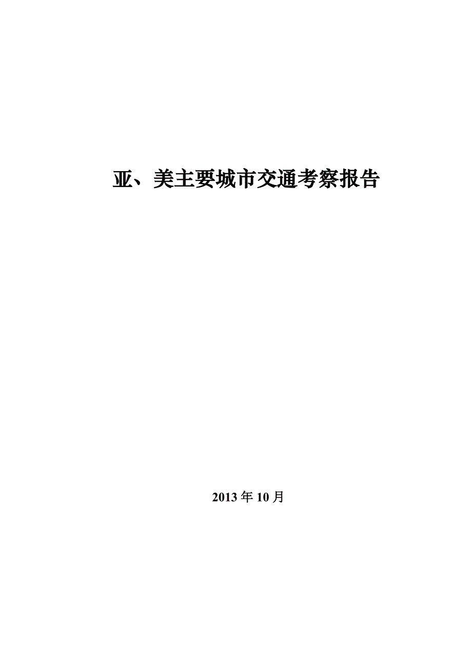 亚、美主要城市交通考察报告_第1页