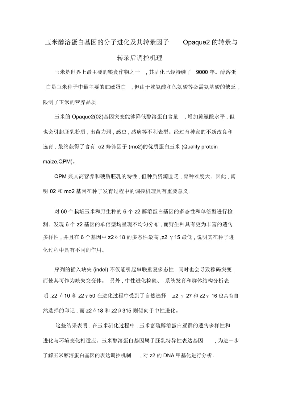 玉米醇溶蛋白基因的分子进化及其转录因子Opaque2的转录与转录后调控机理_第1页