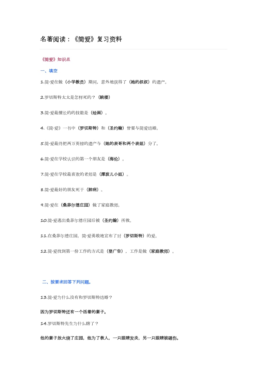 名著阅读：《简爱》复习资料9页_第1页