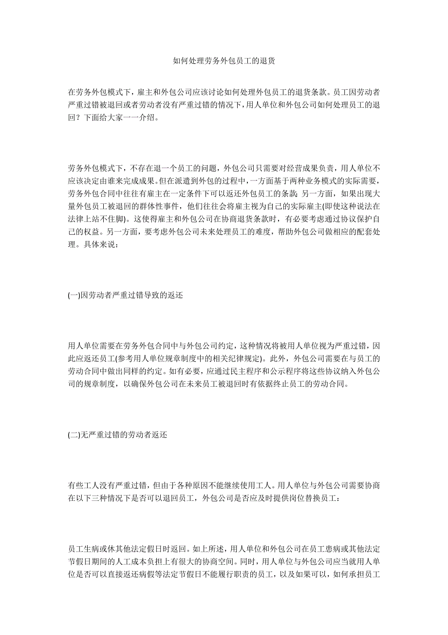 如何处理劳务外包员工的退货_第1页