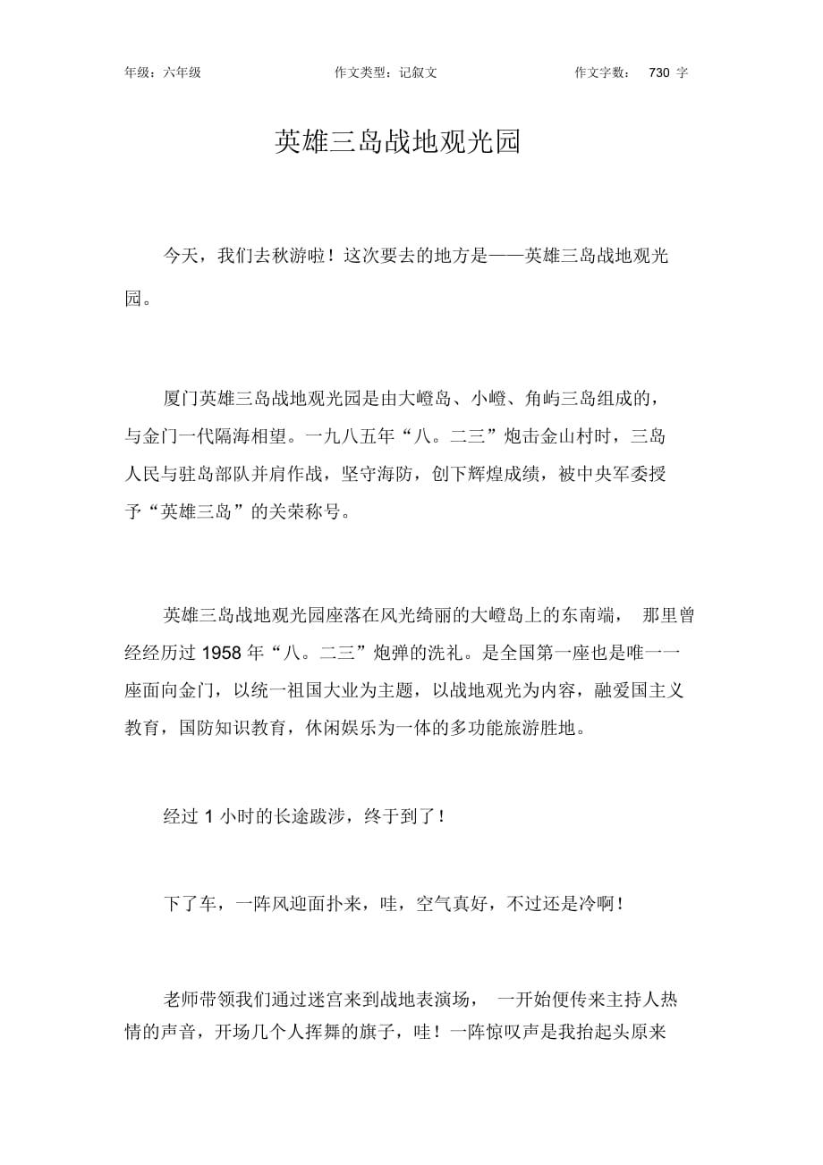 英雄三岛战地观光园作文【小学六年级700字】_第1页