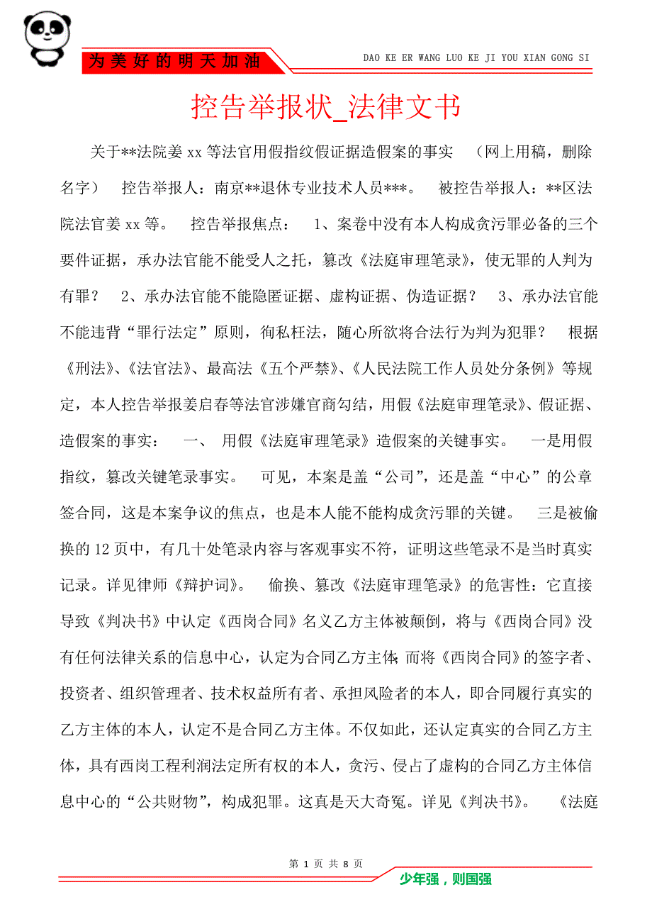 控告举报状_法律文书_第1页