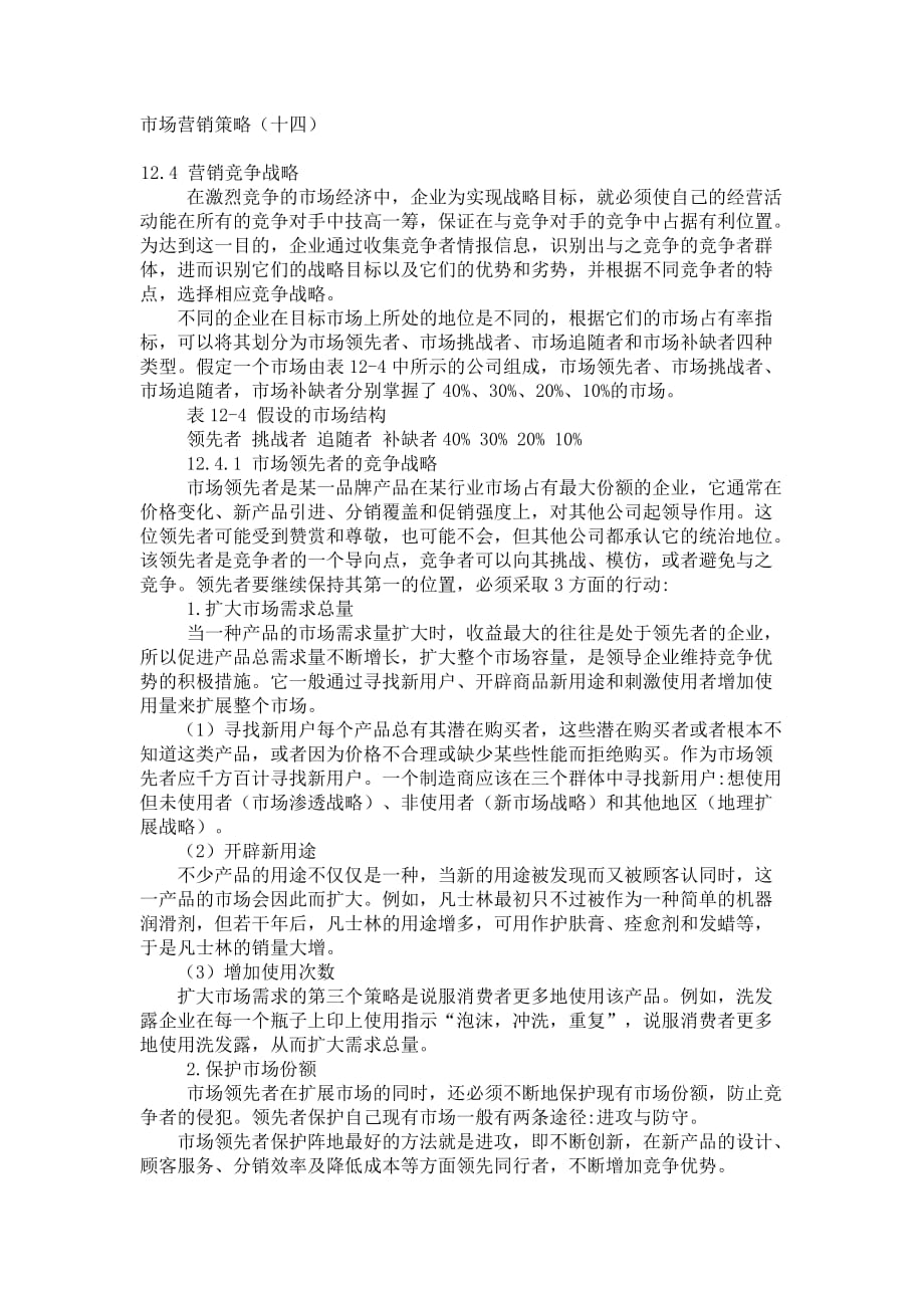 市场营销策略（十四）_第1页