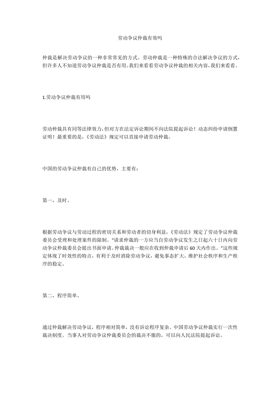 劳动争议仲裁有效吗_第1页