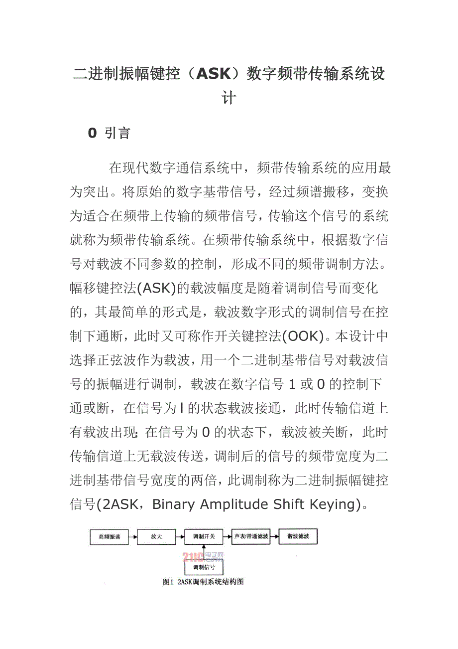 二进制振幅键控(ASK)数字频带传输系统设计_第1页