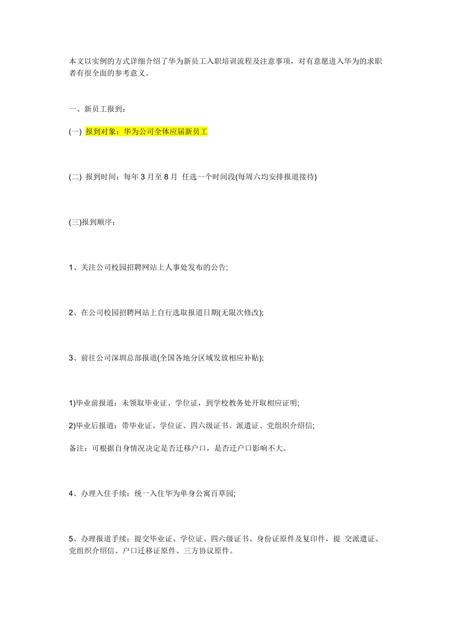 华为新员工入职培训流程及注意事项7页_第1页