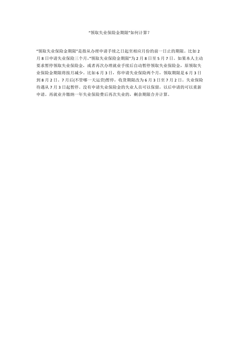 “领取失业保险金期限”如何计算？_第1页