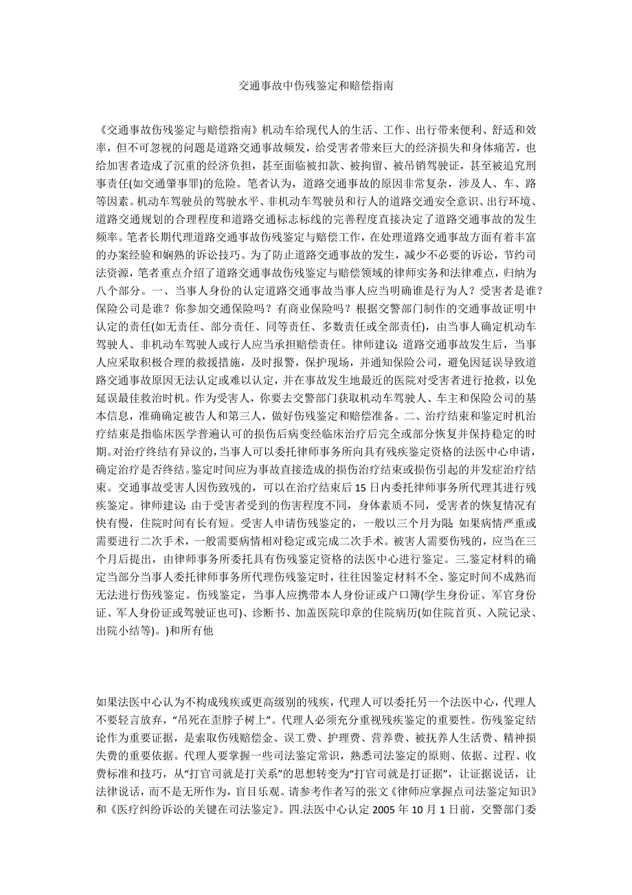 交通事故中伤残鉴定和赔偿指南_第1页