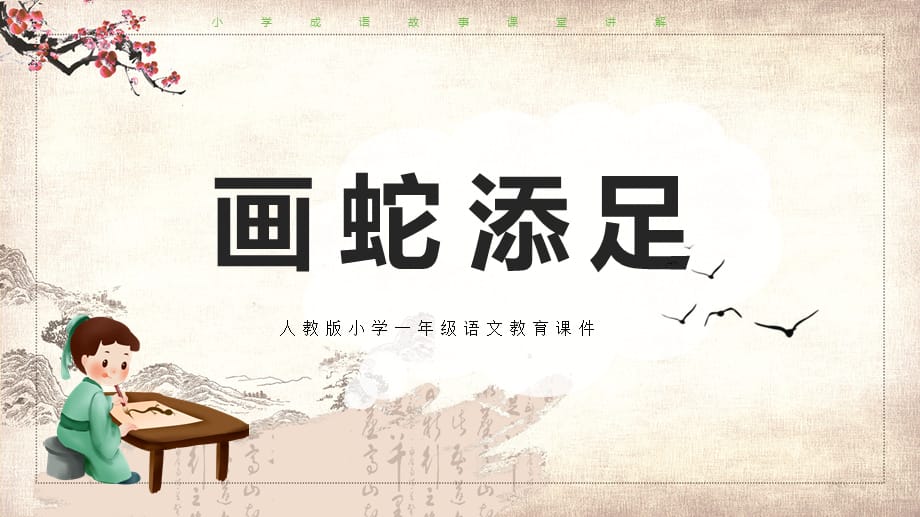 卡通小学成语故事画蛇添足教育课件ppt模板(1)_第1页