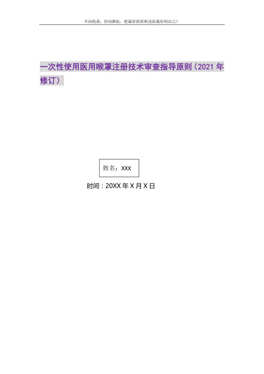 2021年一次性使用医用喉罩注册技术审查指导原则（修订）新编_第1页