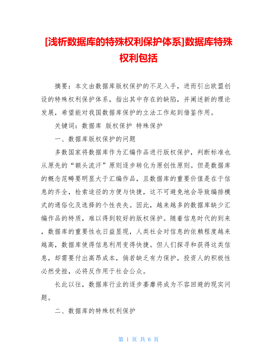 [浅析数据库的特殊权利保护体系]数据库特殊权利包括【新】_第1页