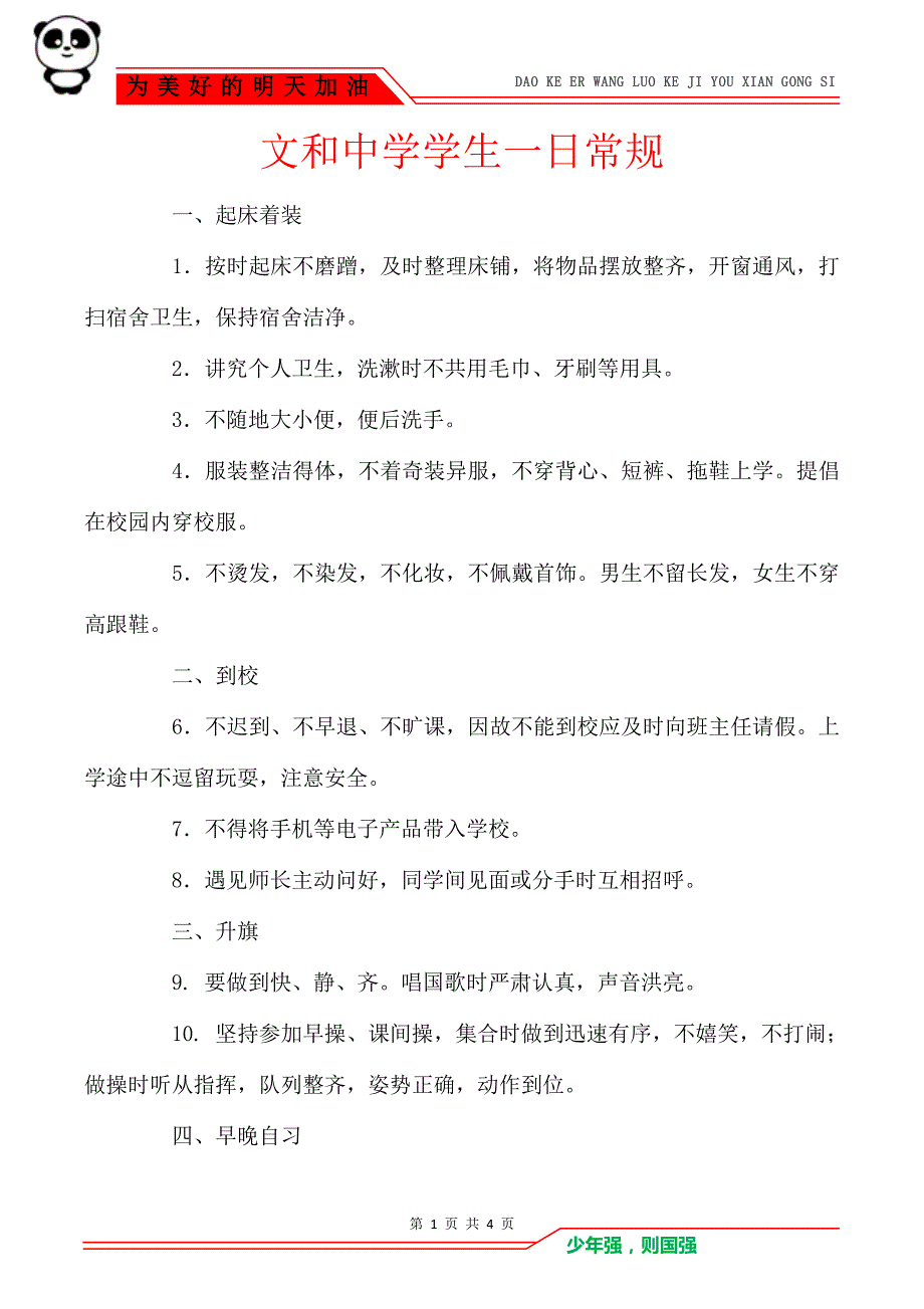 文和中学学生一日常规_第1页