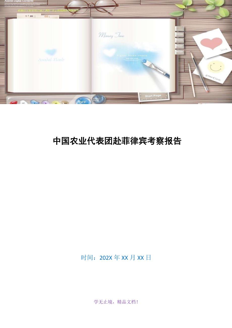 中国农业代表团赴菲律宾考察报告(WORD版)_第1页