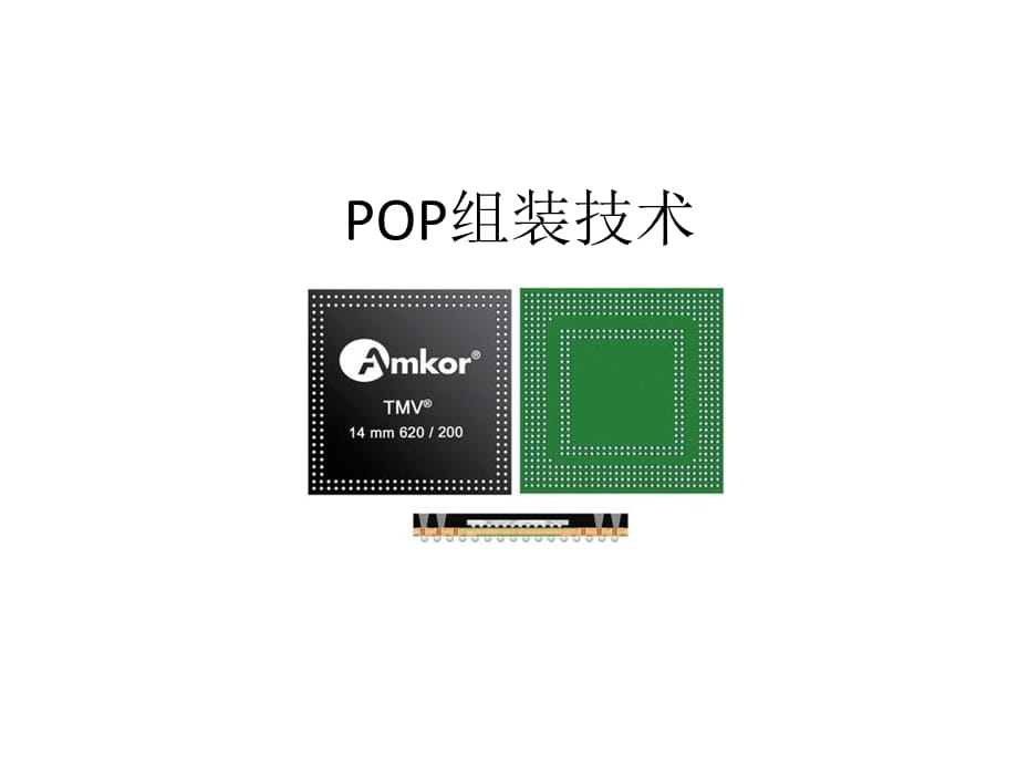 [精选]POP工艺(中文) XXXX0531_第1页