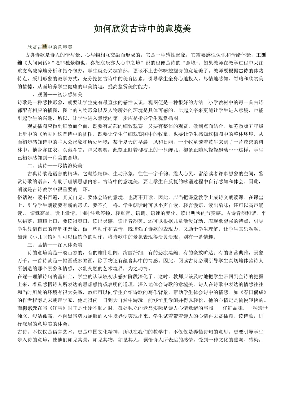 如何欣赏古诗中的意境美_第1页