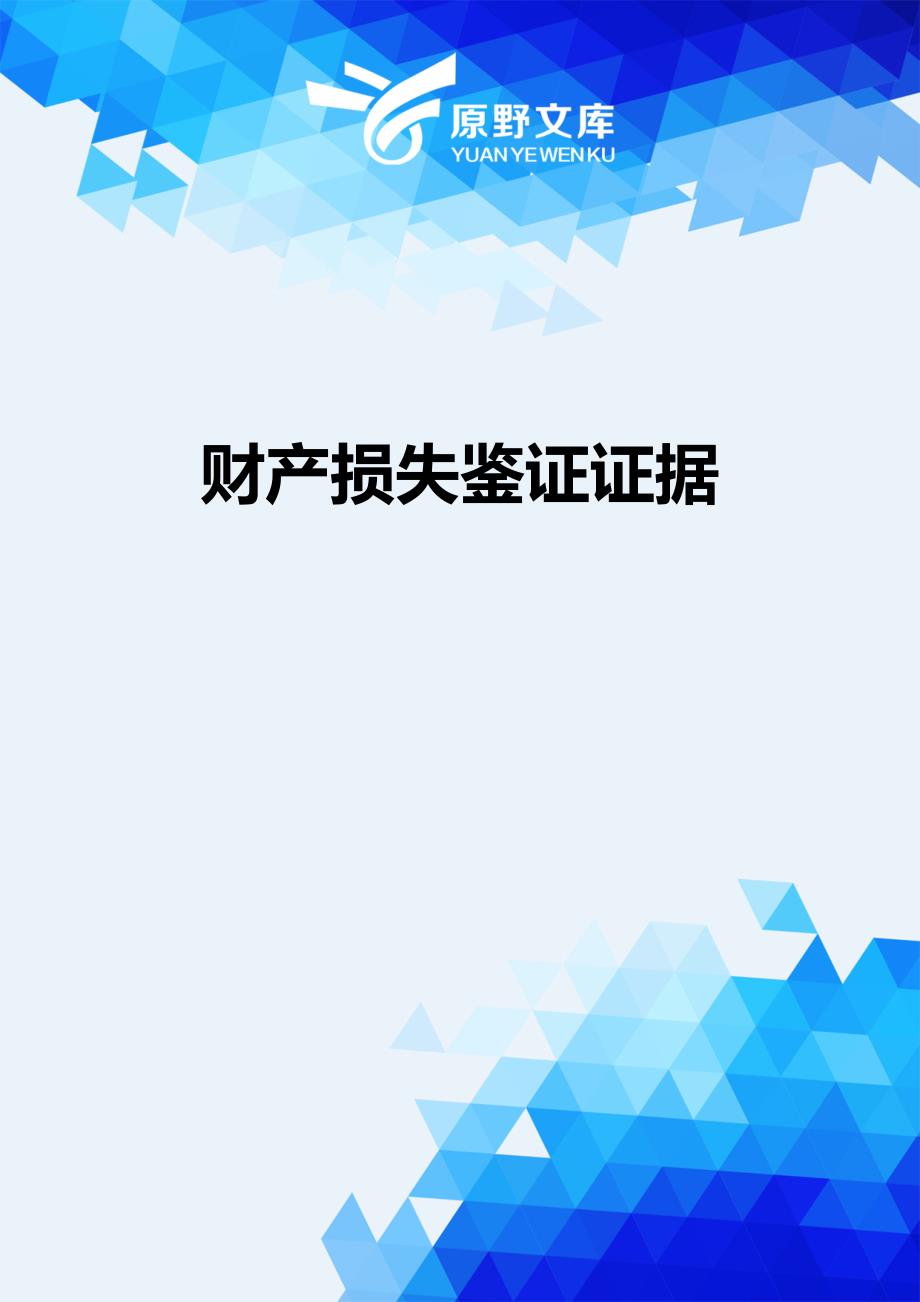 【财务】财产损失鉴证证据.-适用_第1页