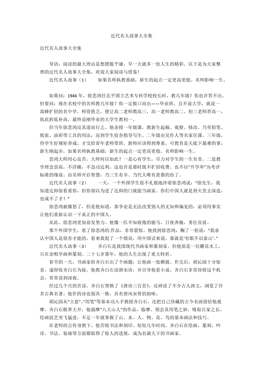 近代名人故事大全集_第1页