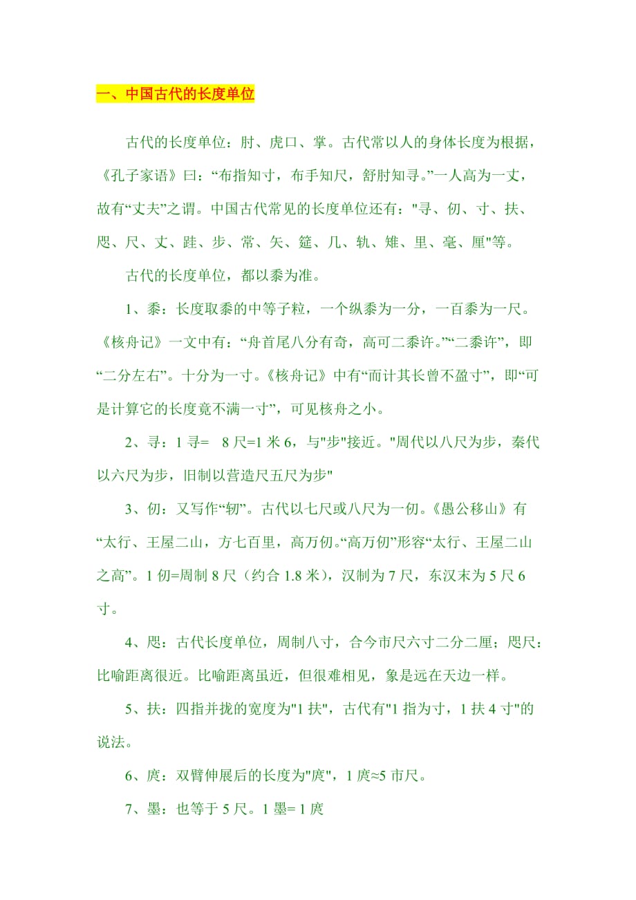 中国古代的长度5页_第1页