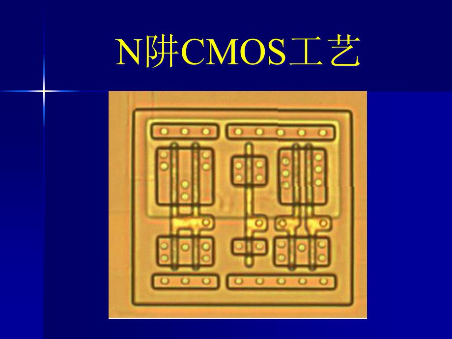 [精选]N阱CMOS工艺流程_第1页