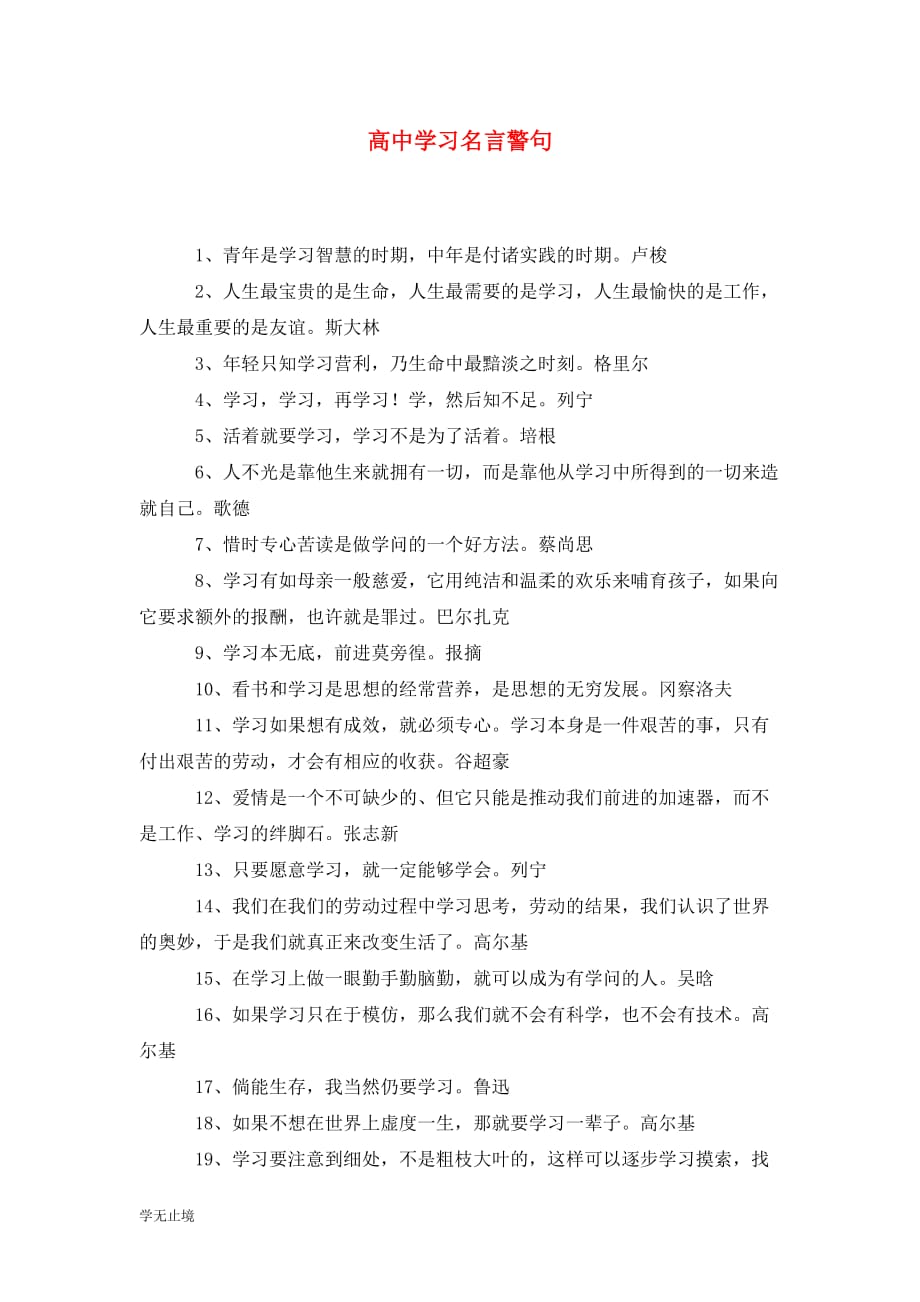 [精选]高中学习名言警句_第1页