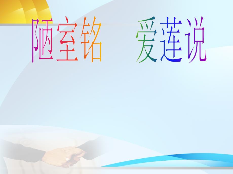 初中语文八年级上册复习课件：22 短文两篇 （人教新课标版）_第1页