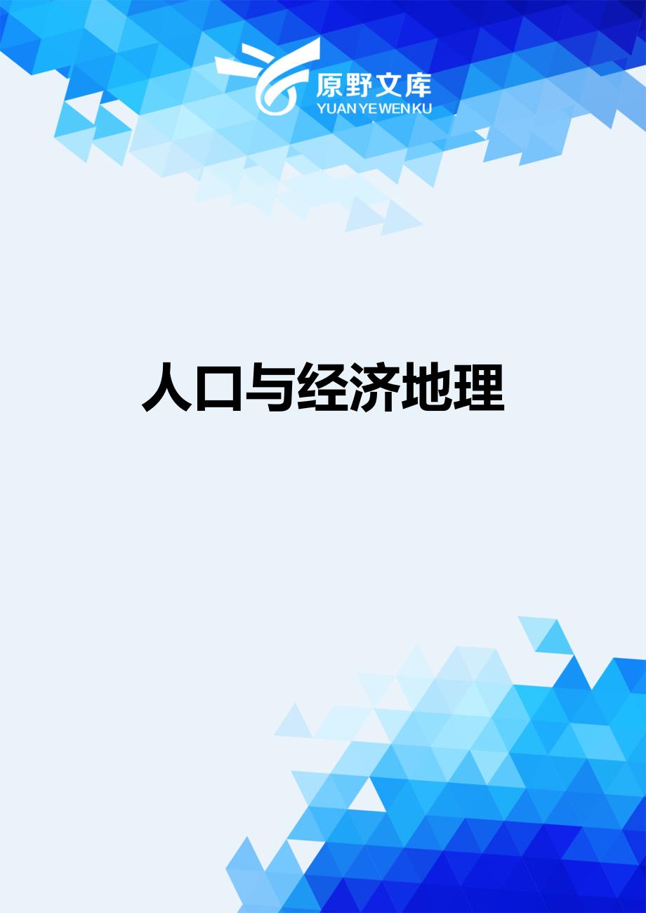 【财务】人口与经济地理.-适用_第1页