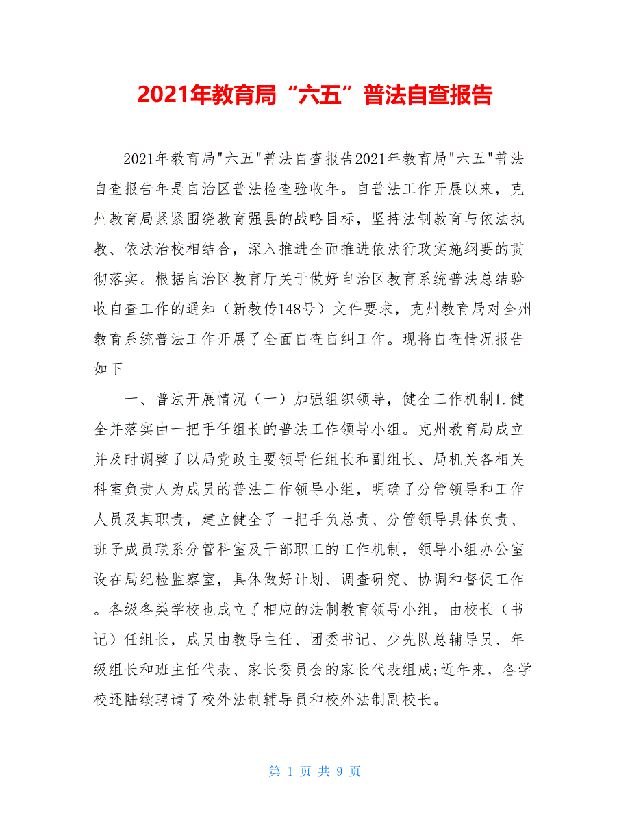 2021年教育局“六五”普法自查报告_第1页