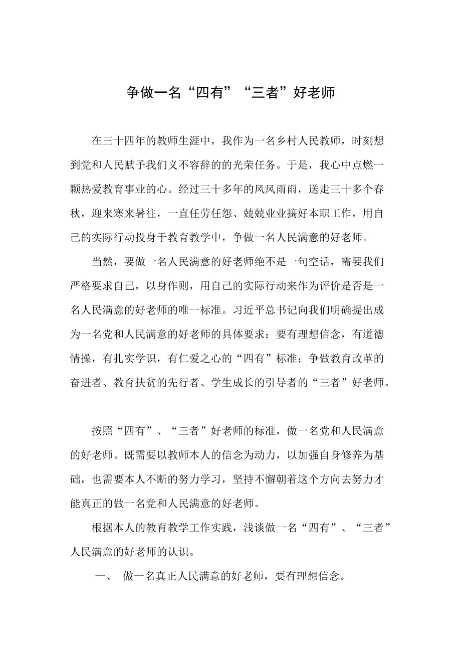 争做一名”四有“-”三好“的好老师4页_第1页