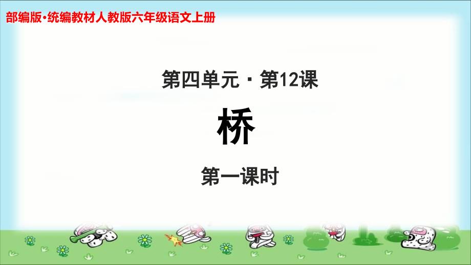 《桥》公开课教学PPT课件【部编人教版六年级语文上册】（课时1)_第1页