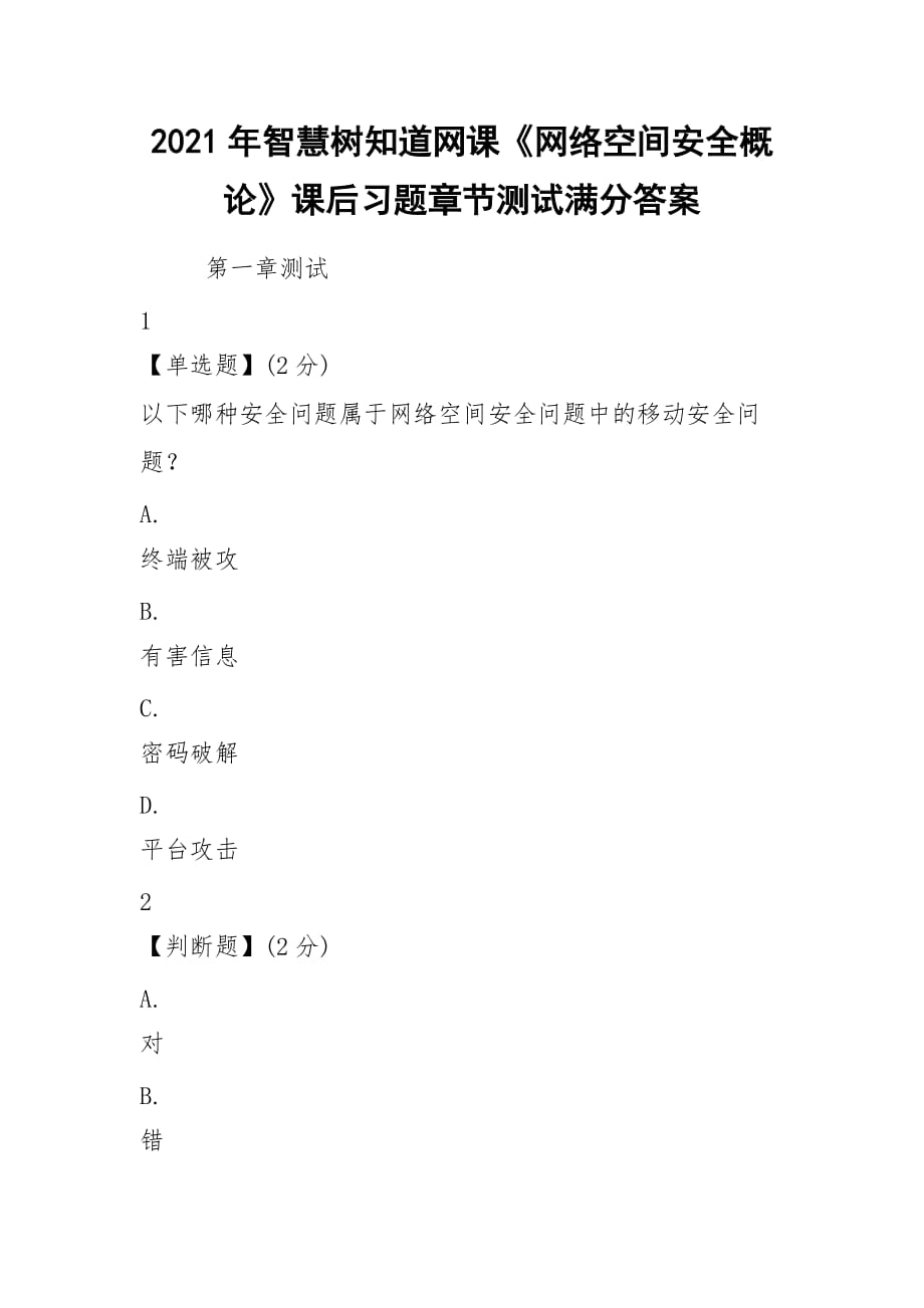 2021年智慧树知道网课《网络空间安全概论》课后习题章节测试满分答案_第1页