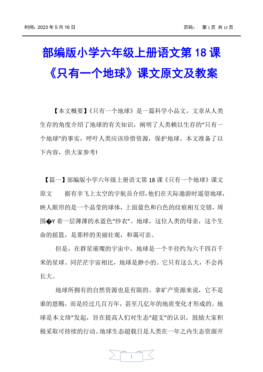 【教案】部编版小学六年级上册语文第18课《只有一个地球》课文原文及教案_第1页