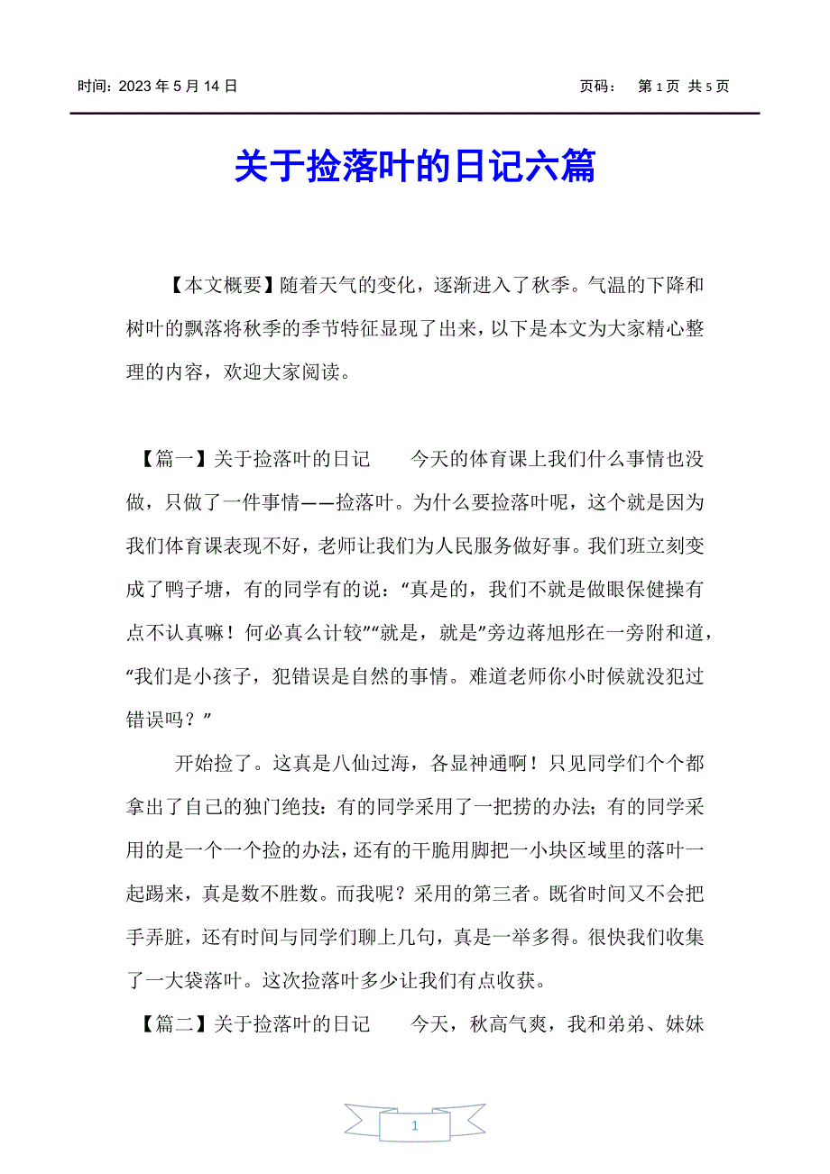 【日记】关于捡落叶的日记六篇_第1页