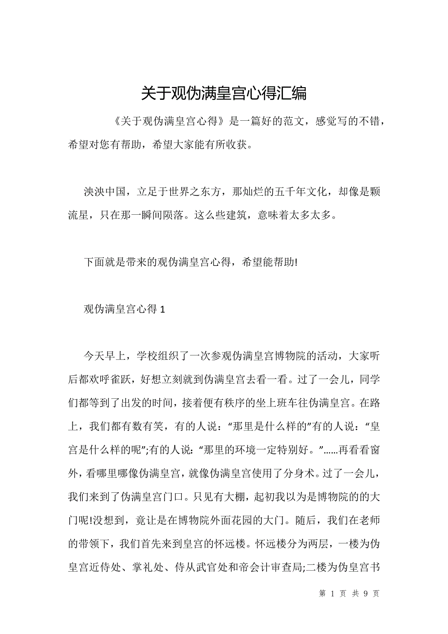 关于观伪满皇宫心得汇编_第1页
