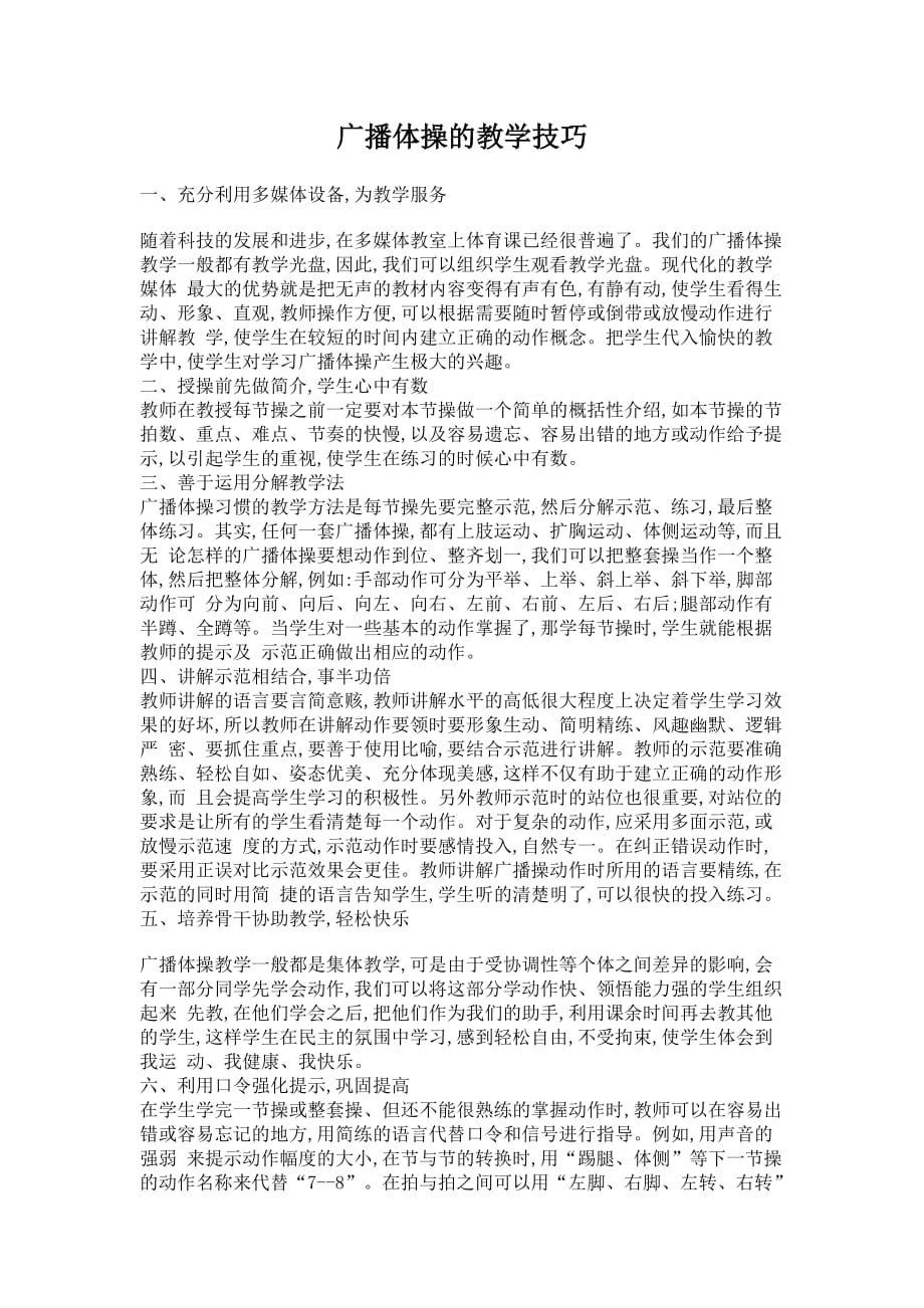 广播体操的教学技巧_第1页