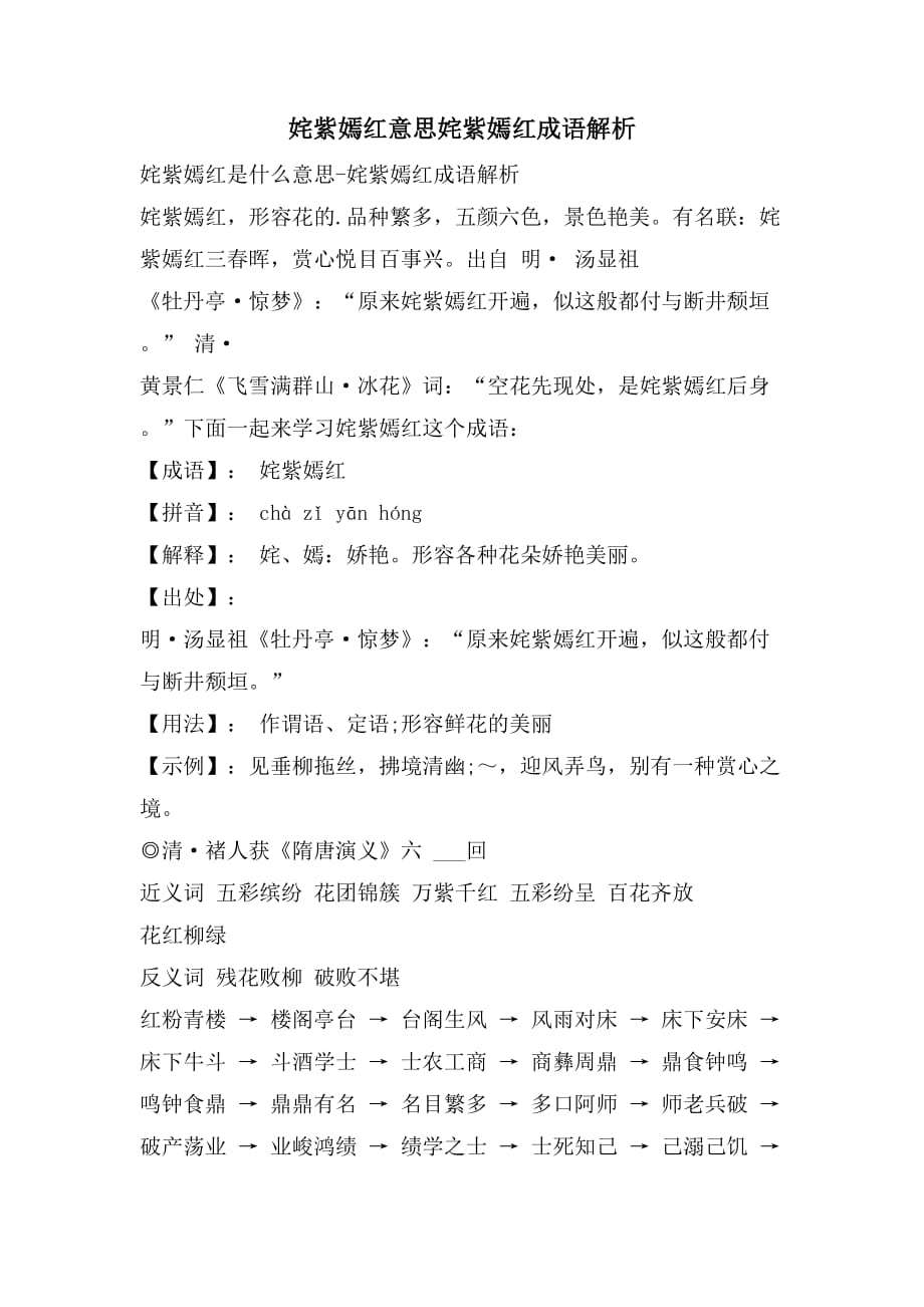 2021年姹紫嫣红意思姹紫嫣红成语解析_第1页