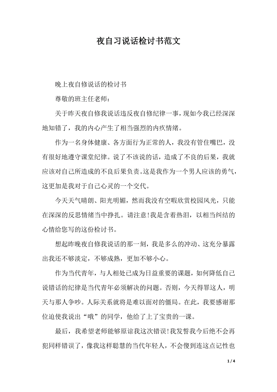 夜自习说话检讨书范文（word版）_第1页