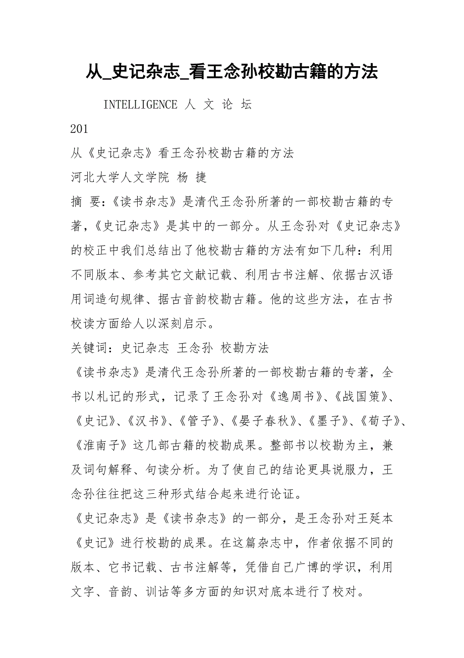 从_史记杂志_看王念孙校勘古籍的方法_第1页