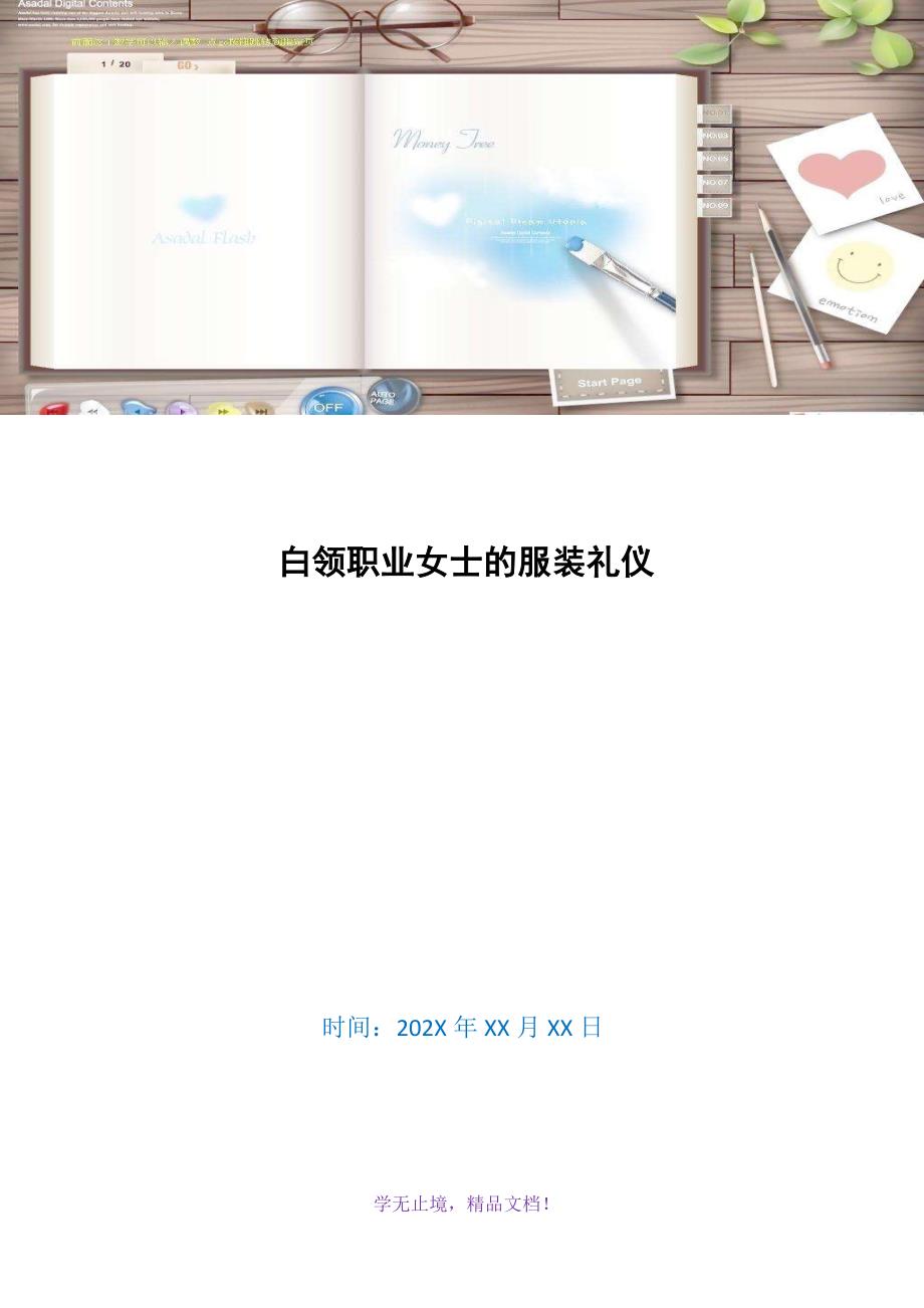 白领职业女士的服装礼仪(WORD版)_第1页