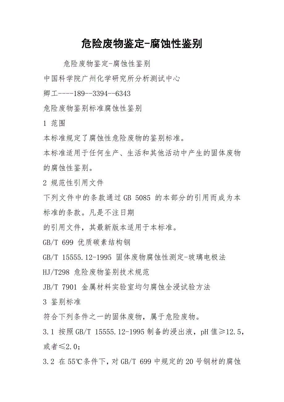 危险废物鉴定-腐蚀性鉴别_第1页