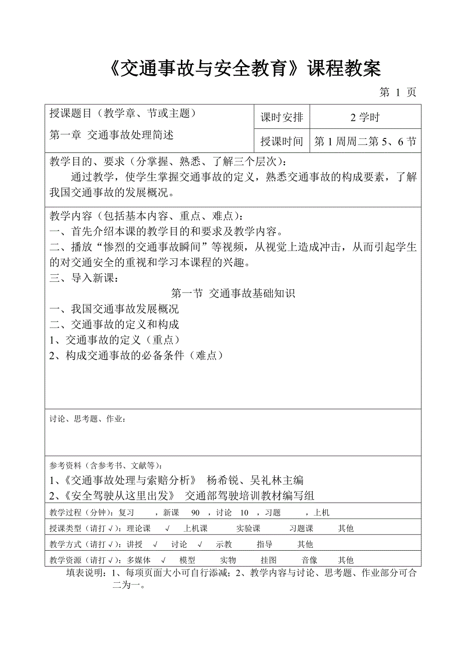 《交通事故与安全教育》 教案_第1页