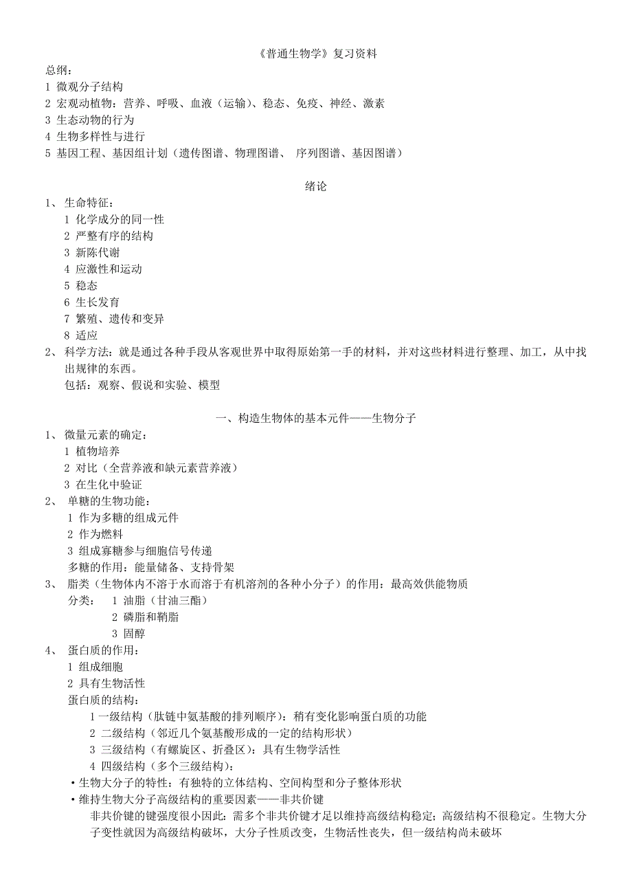 [精选]《普通生物学》复习资料_第1页