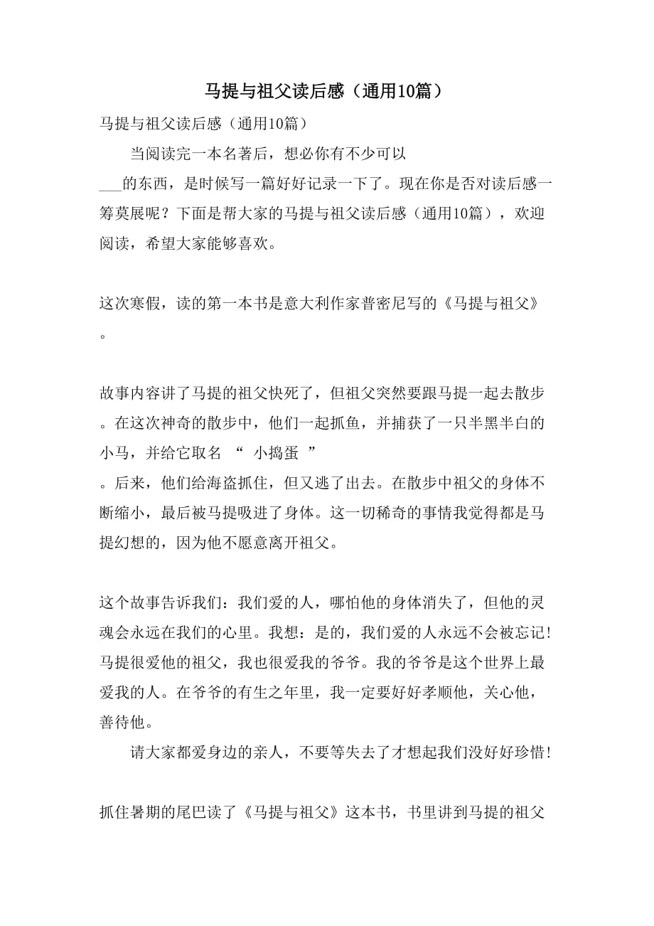 2021年马提与祖父读后感（通用10篇）_第1页