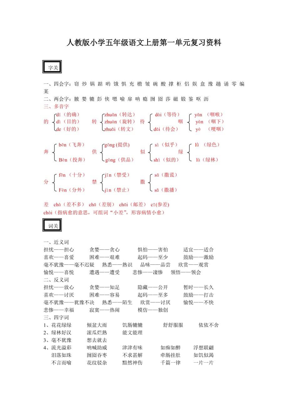 人教版小学五年级语文上册第一单元复习资料5页_第1页