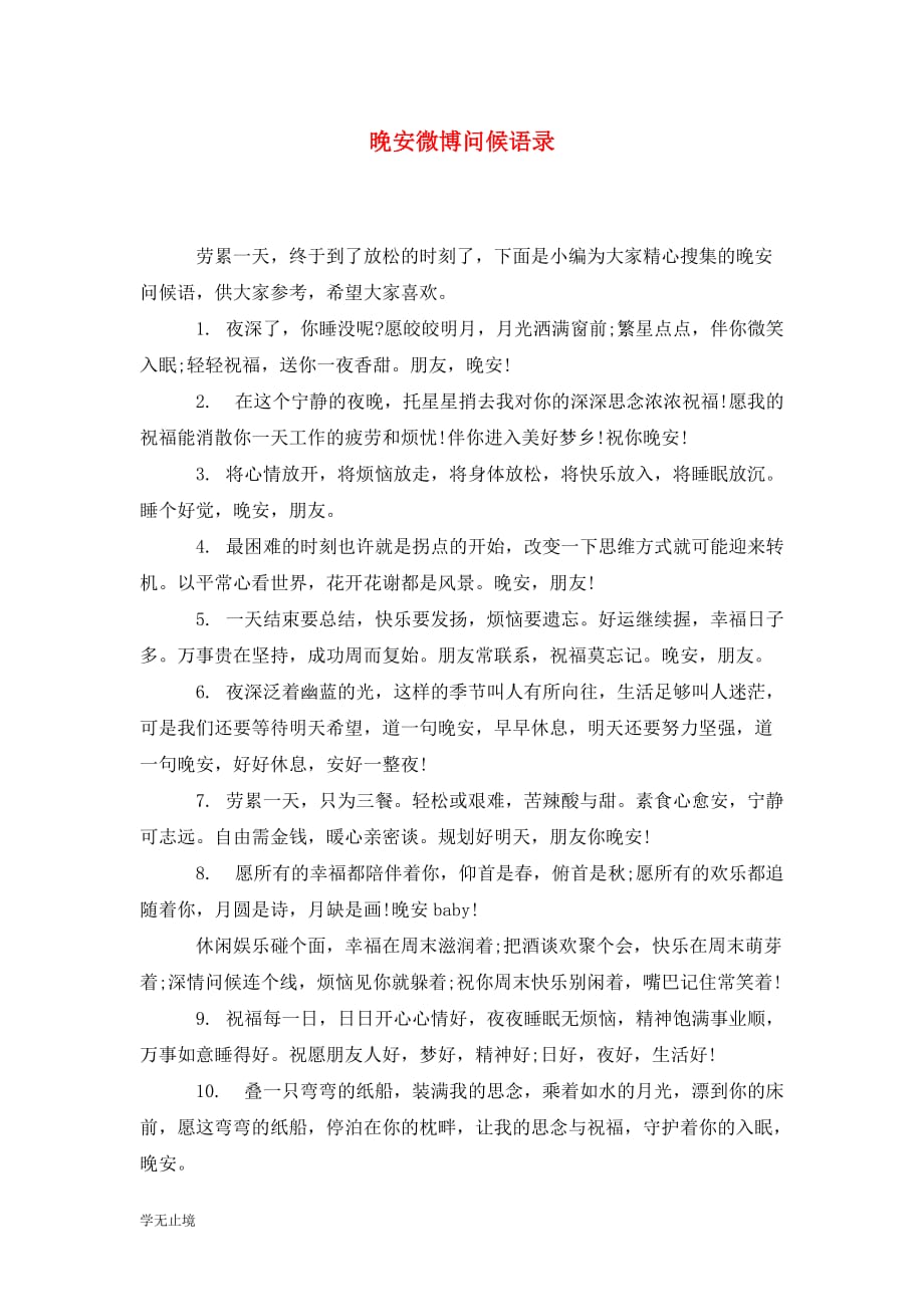 [精选]晚安微博问候语录_第1页
