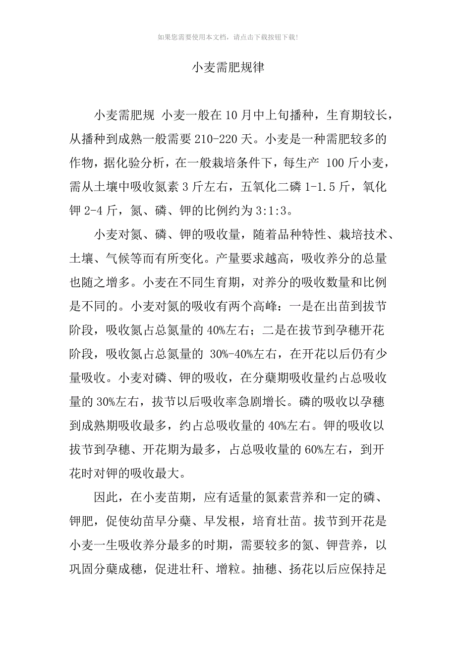 （推荐）小麦需肥规律_第1页