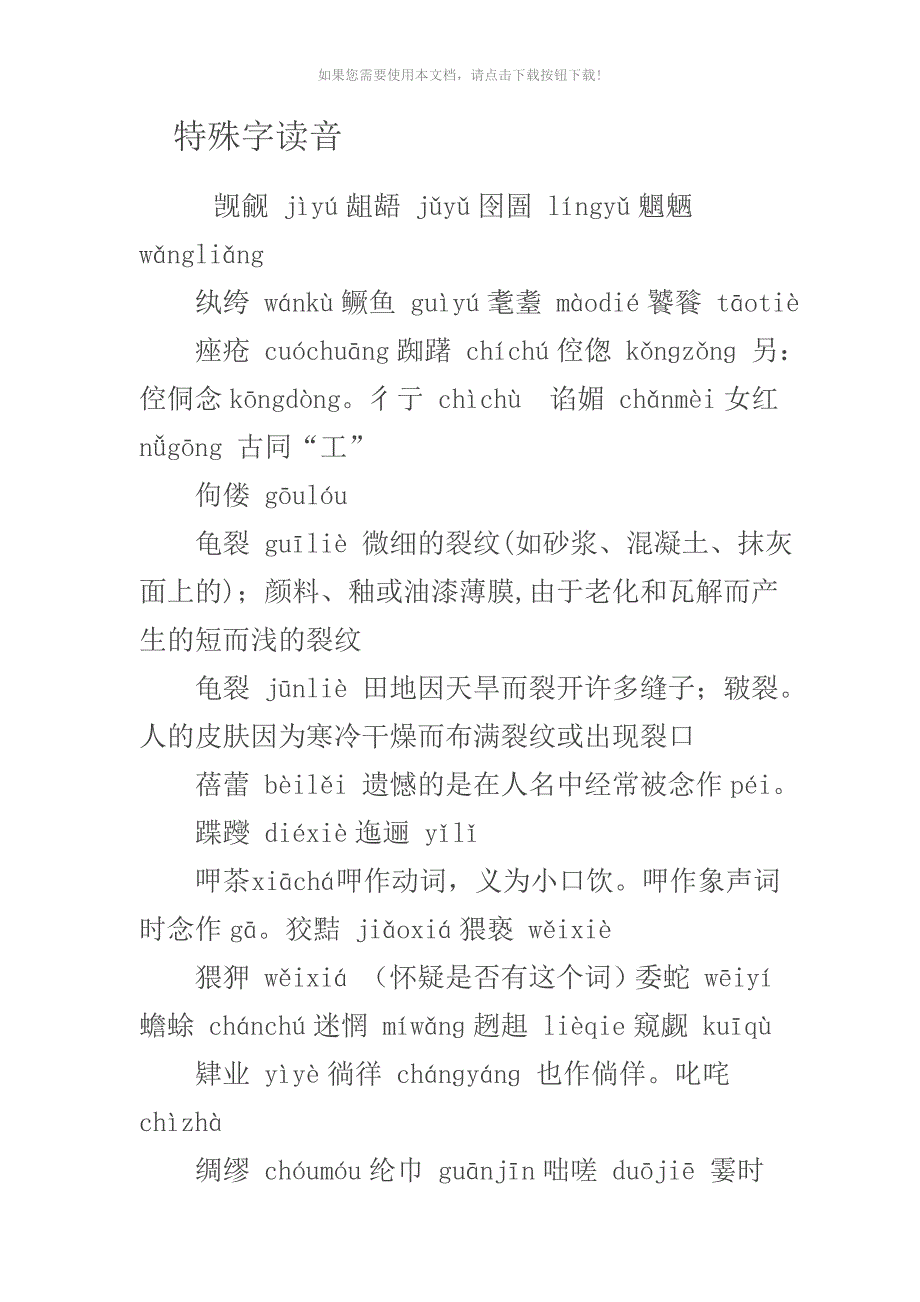 （推荐）最全特殊字读音_第1页