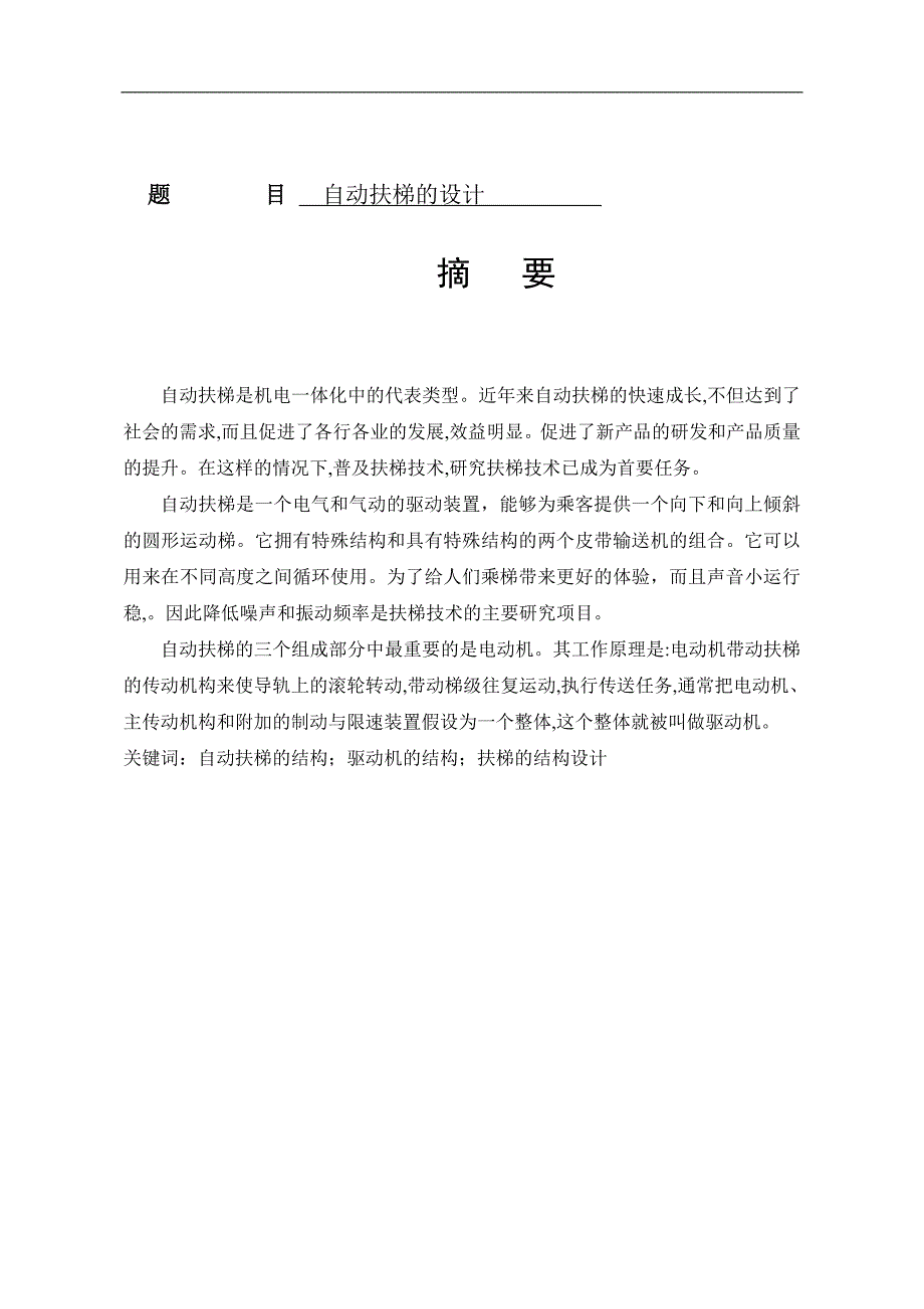自动扶梯的设计自动化专业论文_第1页