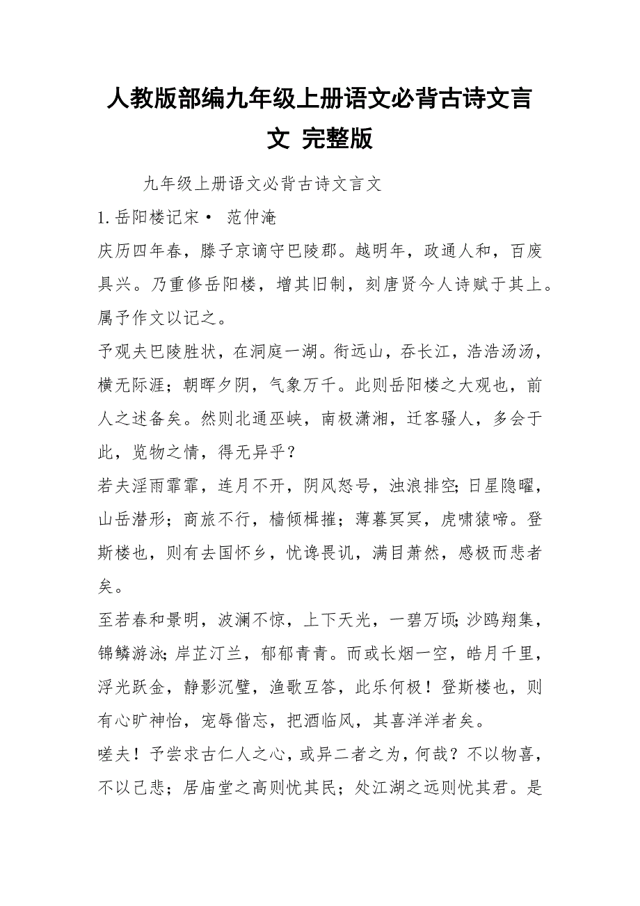 人教版部编九年级上册语文必背古诗文言文 完整版_第1页