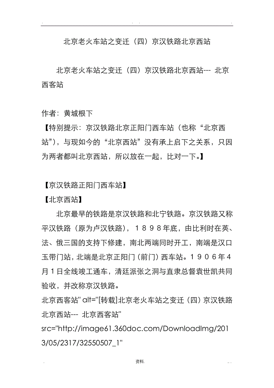 北京老火车站之变迁四京汉铁路北京西站_第1页